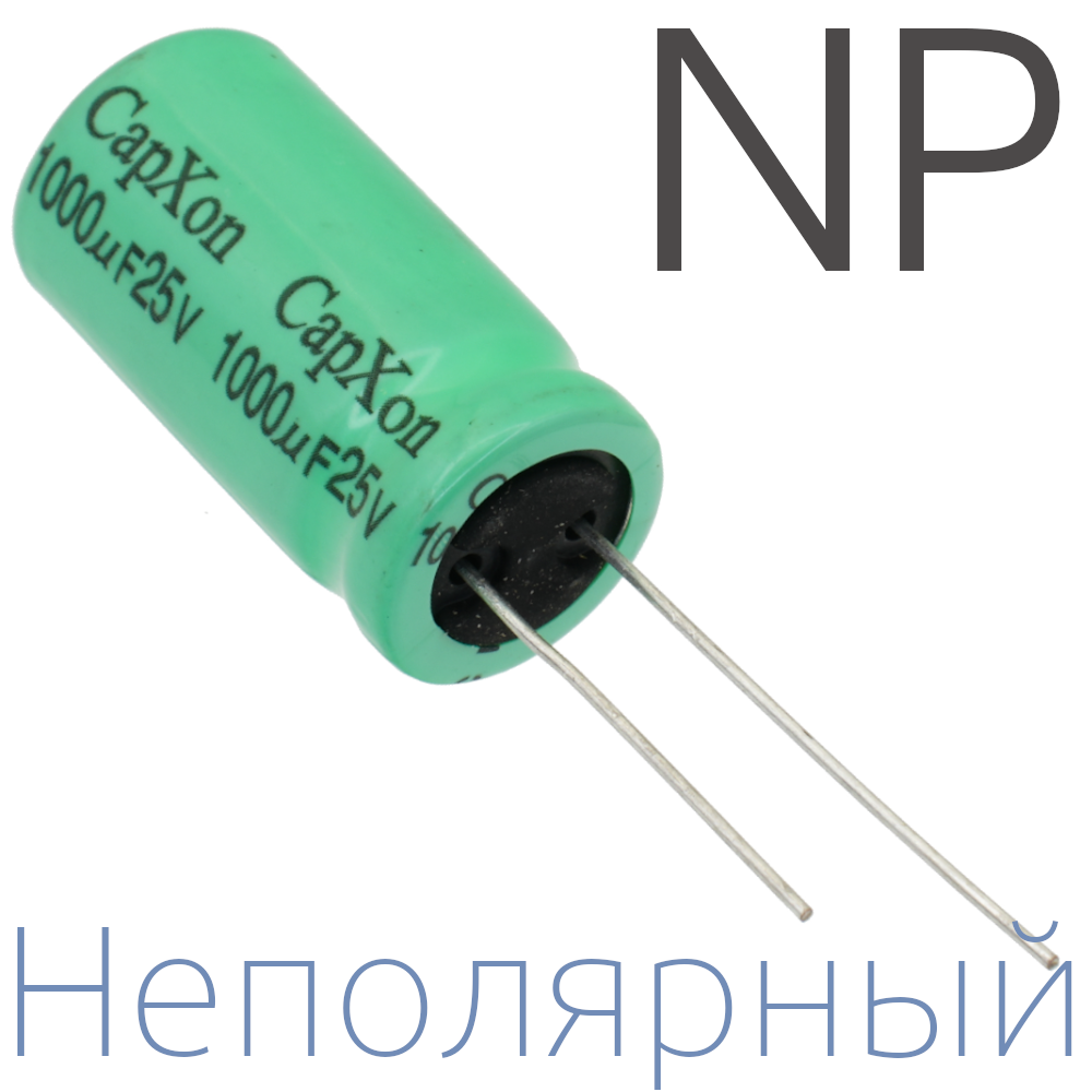 1000мкФ 25В (13x25) NP Неполярный электролитический конденсатор