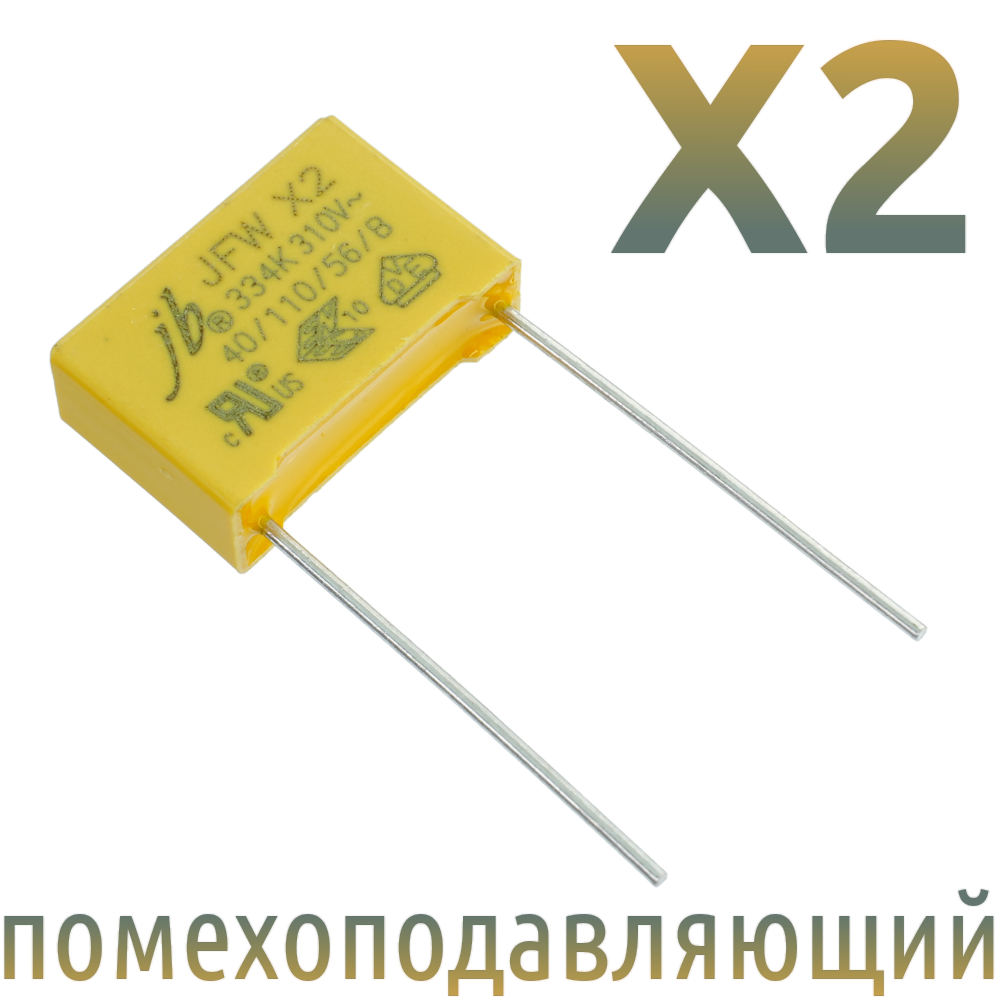 MKP X2 0,33мкФ 310В (MPX-X2-0,33) Конденсатор помехоподавляющий