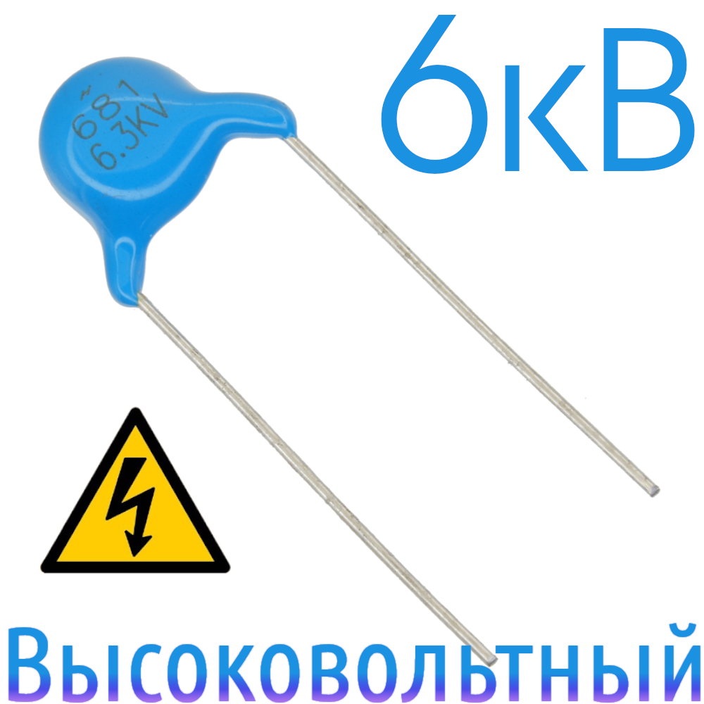 680пФ 6,3кВ Керамический высоковольтный конденсатор
