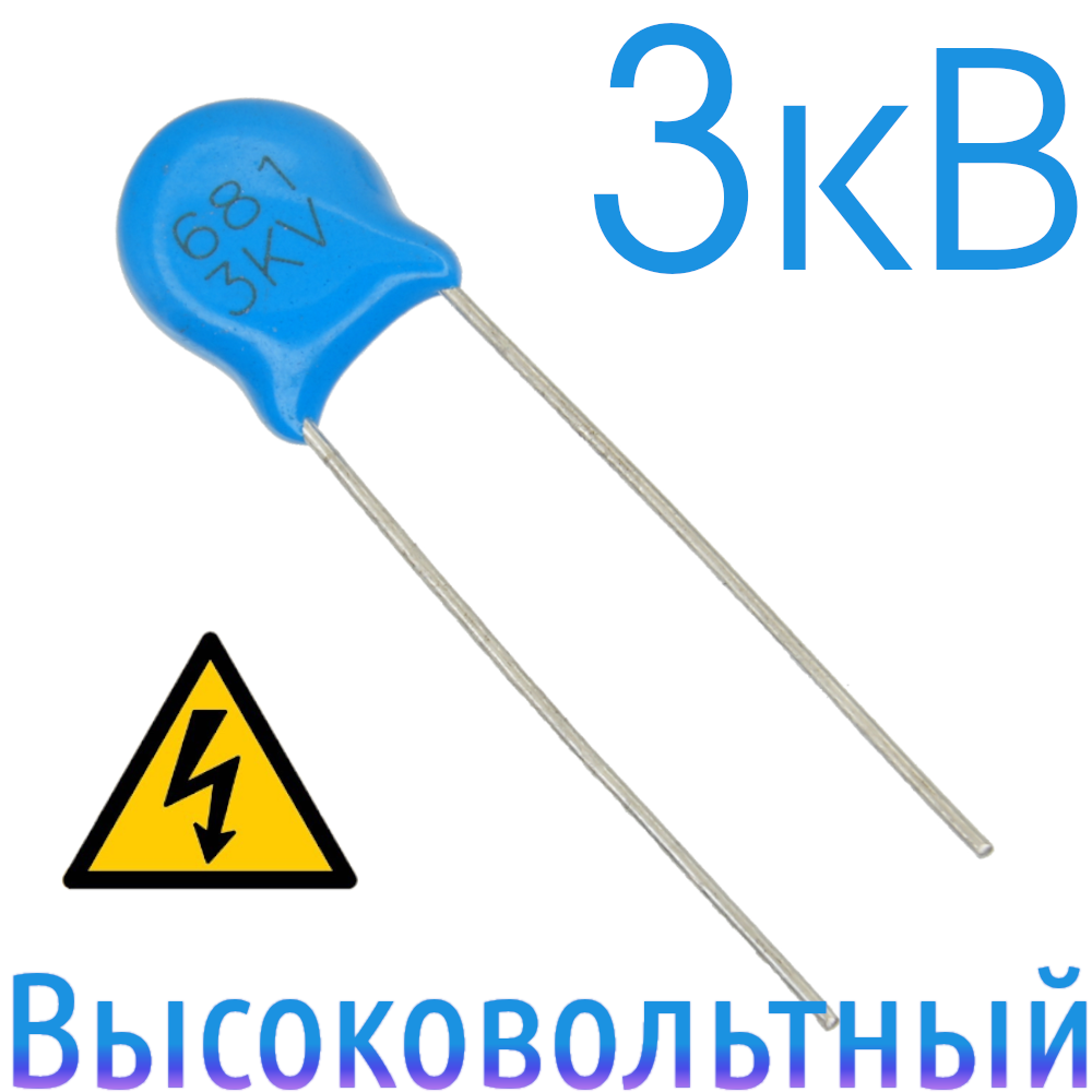 680пФ 3кВ Керамический высоковольтный конденсатор