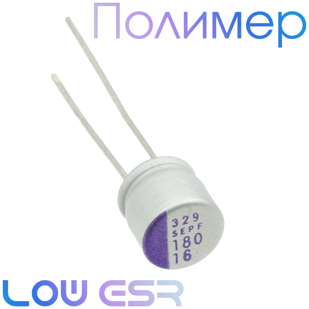 180мкФ 16В (6,3х7) SEPF Конденсатор полимерный