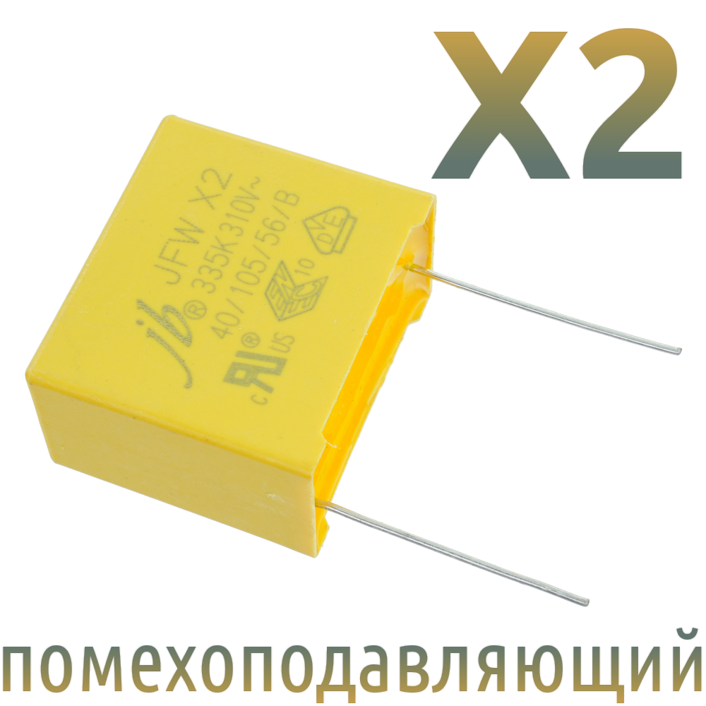 MKP X2 3,3мкФ 310В (MPX-X2-3,3) Конденсатор помехоподавляющий