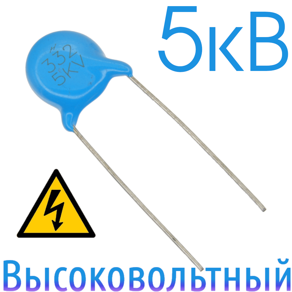 3300пФ 5кВ Керамический высоковольтный конденсатор