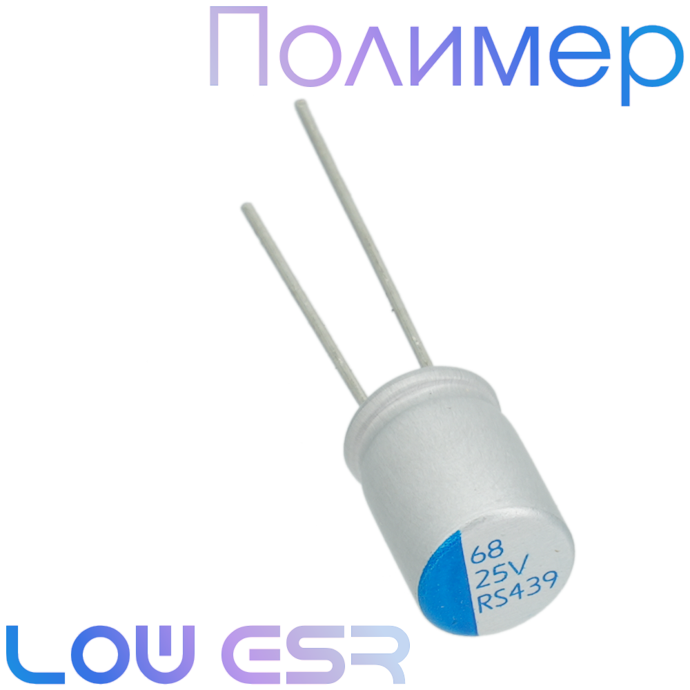 68мкФ 25В (8x12) ERS Конденсатор полимерный