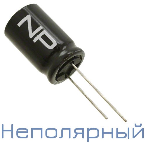 3,3мкФ 100В (8x11) NP Неполярный электролитический конденсатор