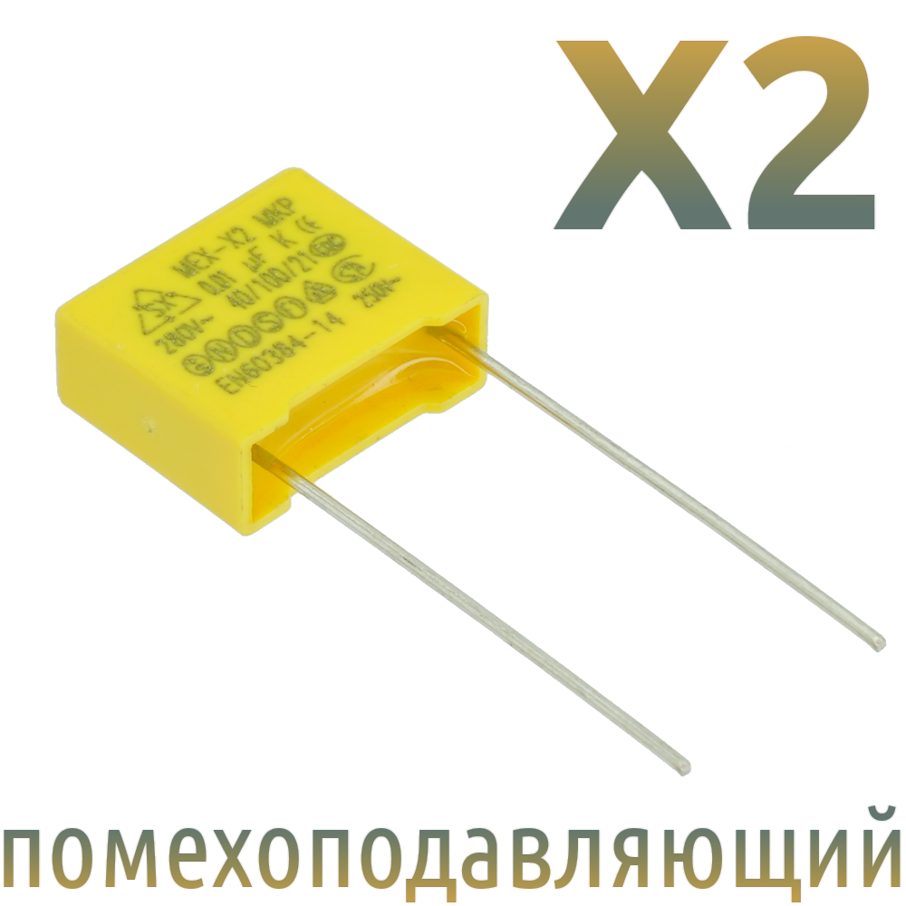 MKP X2 0,01мкФ 275В-280В (MPX-X2-0,01) Конденсатор помехоподавляющий