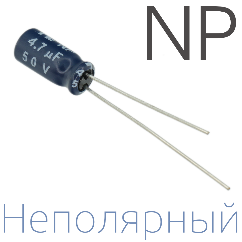 4,7мкФ 50В (5x11) NP Неполярный электролитический конденсатор