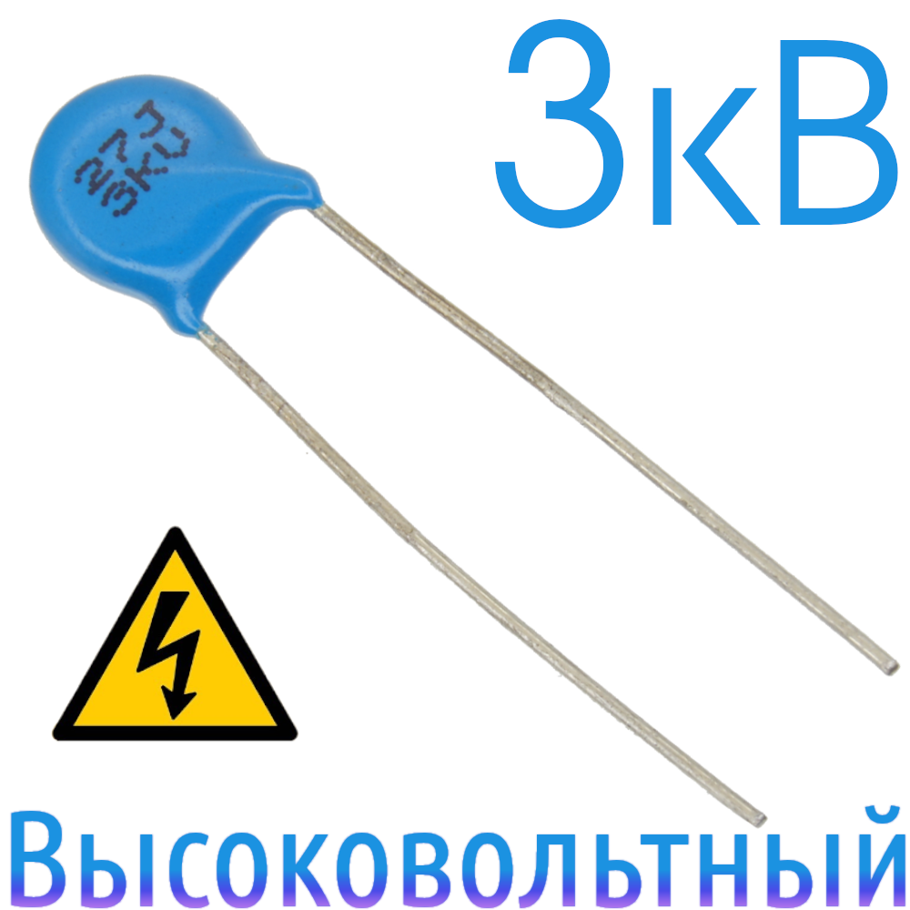 27пФ 3кВ Керамический высоковольтный конденсатор