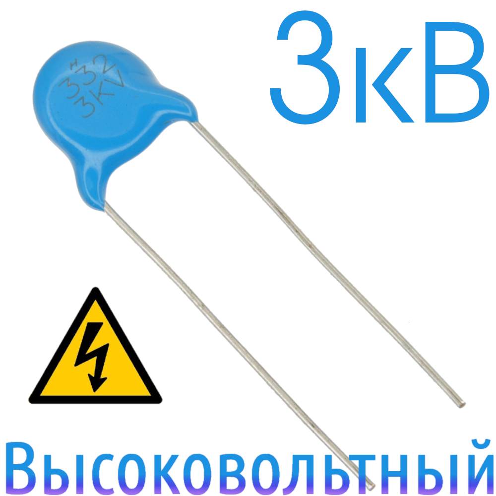 3300пФ 3кВ Керамический высоковольтный конденсатор