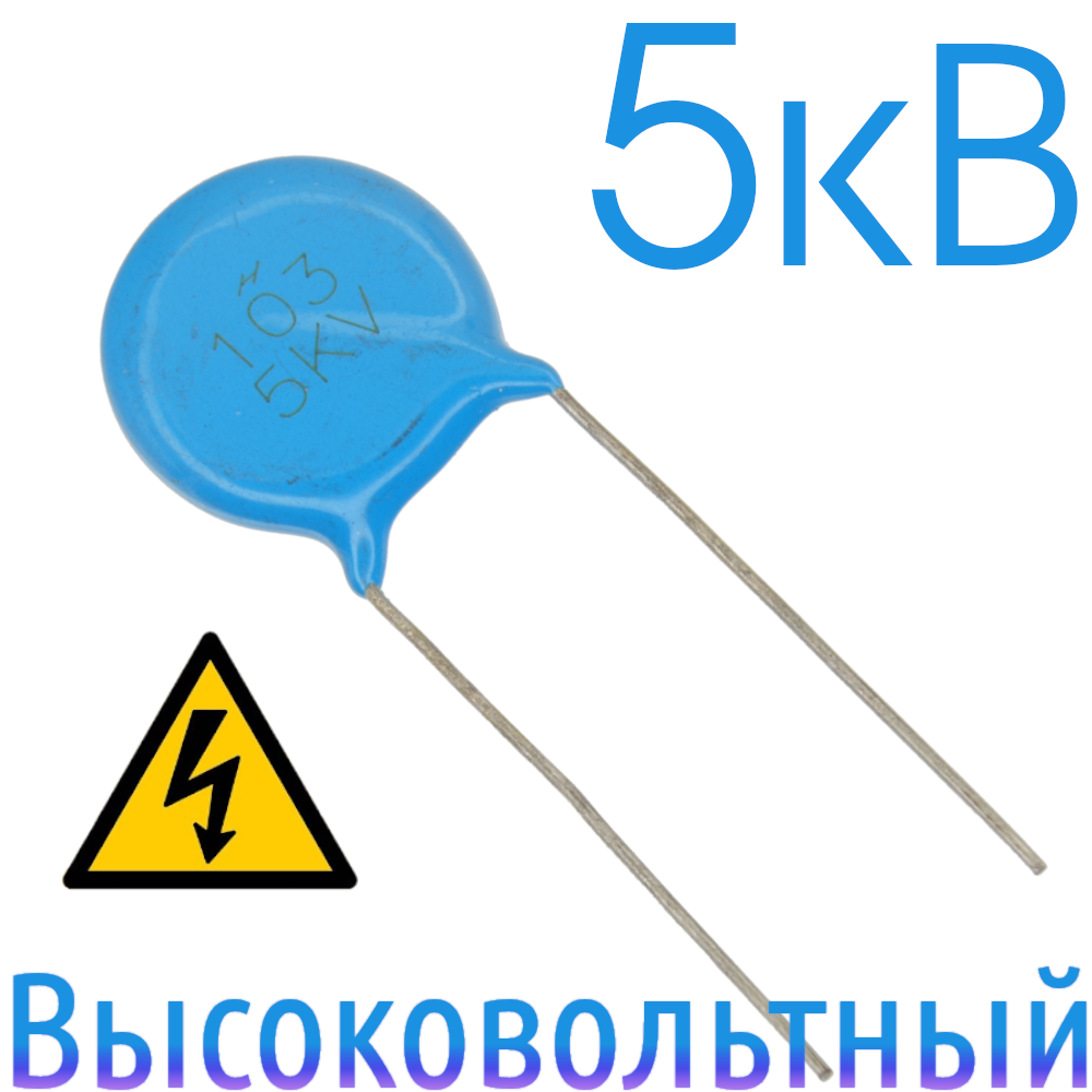 0,01мкФ 5кВ Керамический высоковольтный конденсатор
