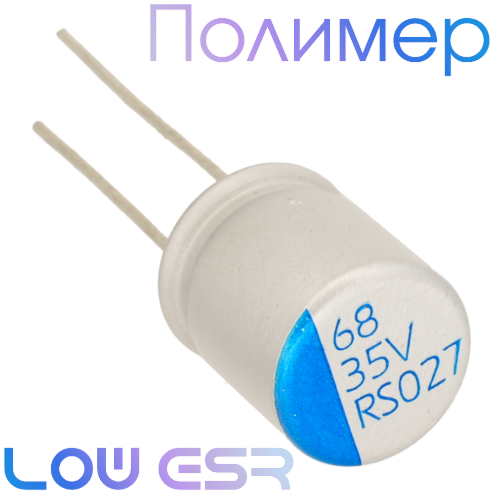 68мкФ 35В (10x12,5) ERS Конденсатор полимерный