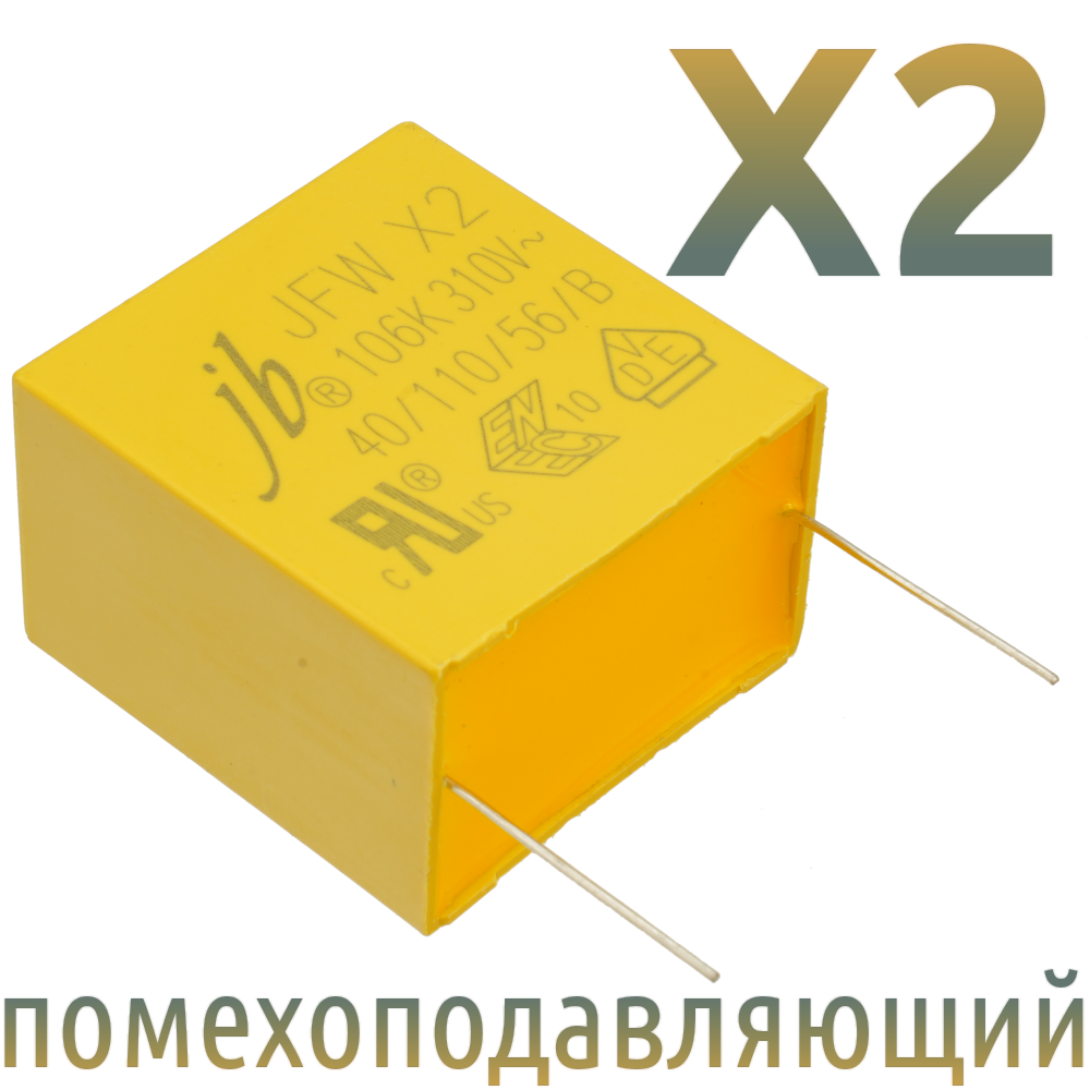 MKP X2 10мкФ 310В (37,5мм) Конденсатор помехоподавляющий
