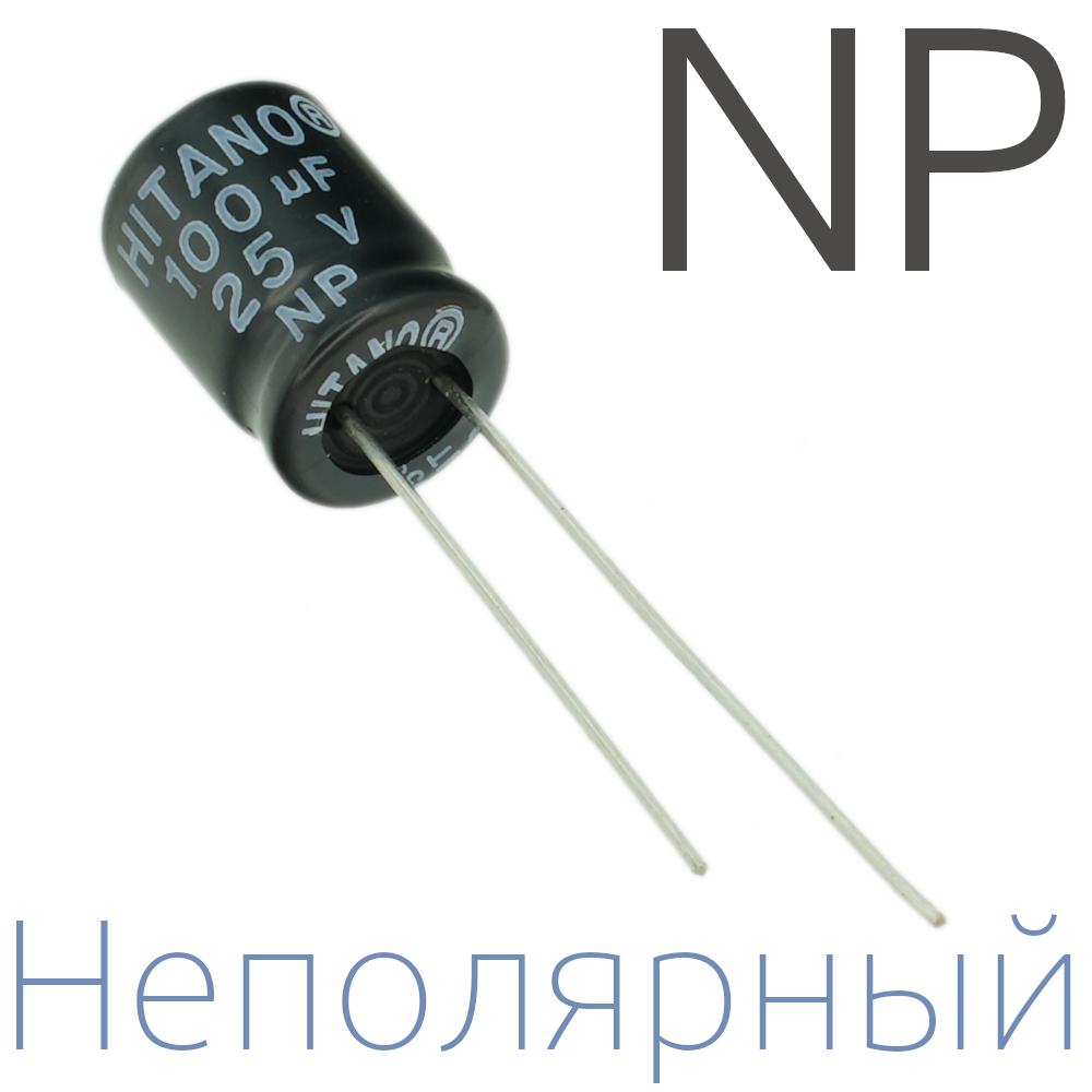 100мкФ 25В (8x12) NP Неполярный электролитический конденсатор