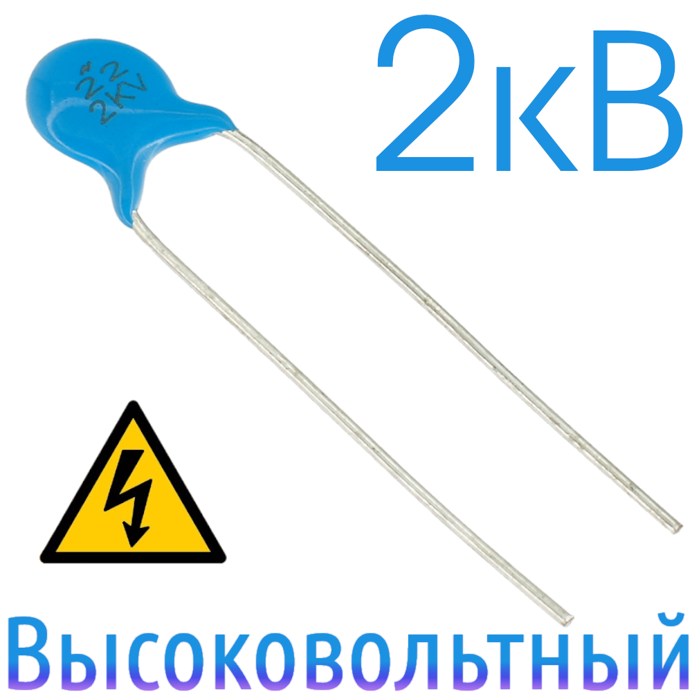 22пФ 2кВ Керамический высоковольтный конденсатор
