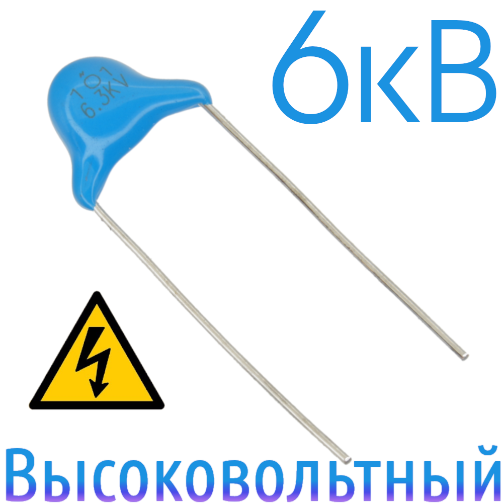 100пФ 6,3кВ Керамический высоковольтный конденсатор