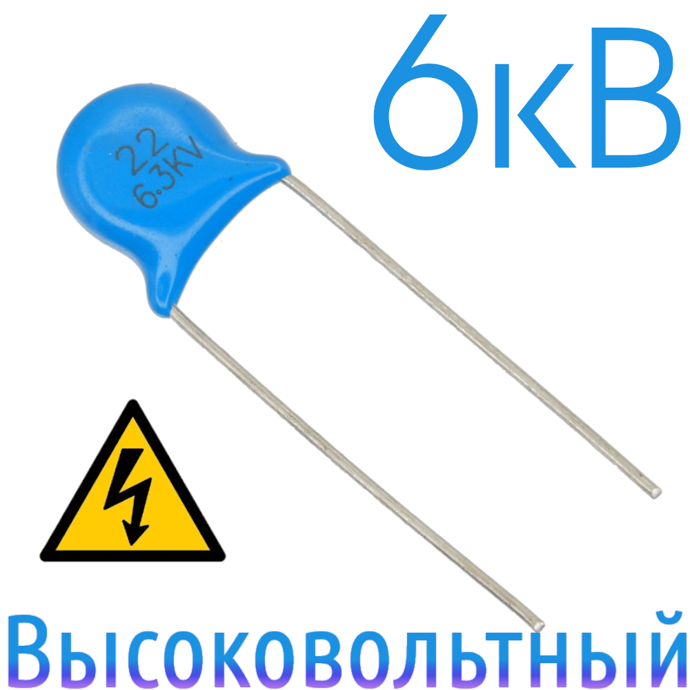 22пФ 6,3кВ Керамический высоковольтный конденсатор