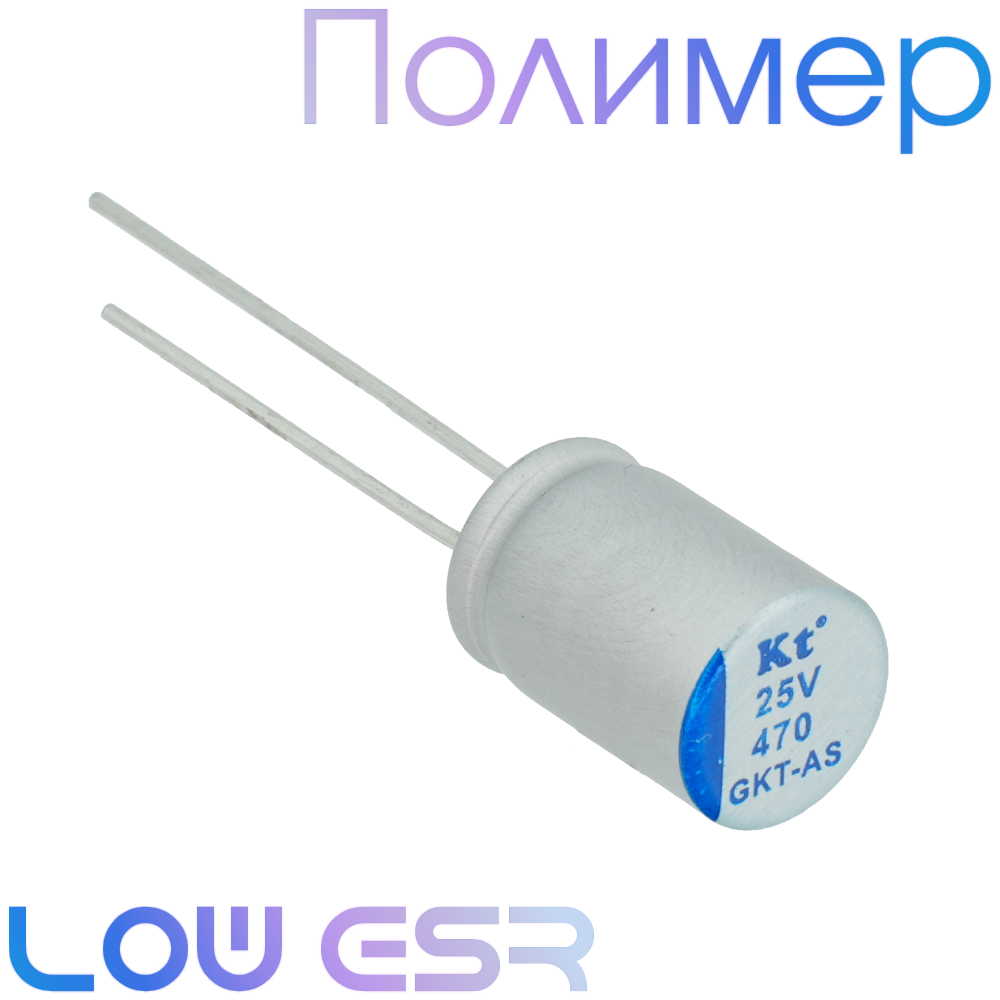 470мкФ 25В (8x12,5) GKT-AS Конденсатор полимерный