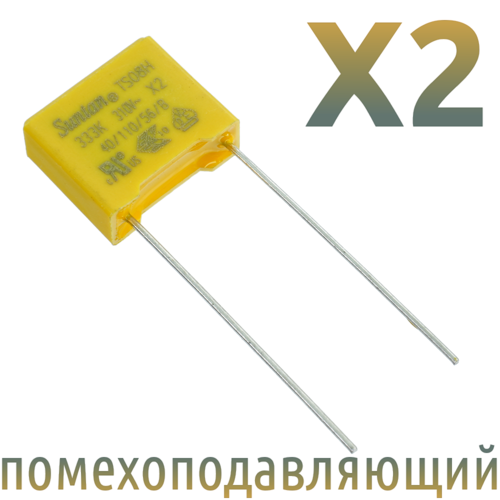 MKP X2 0,033мкФ 310В (MPX-X2-0,033) Конденсатор помехоподавляющий