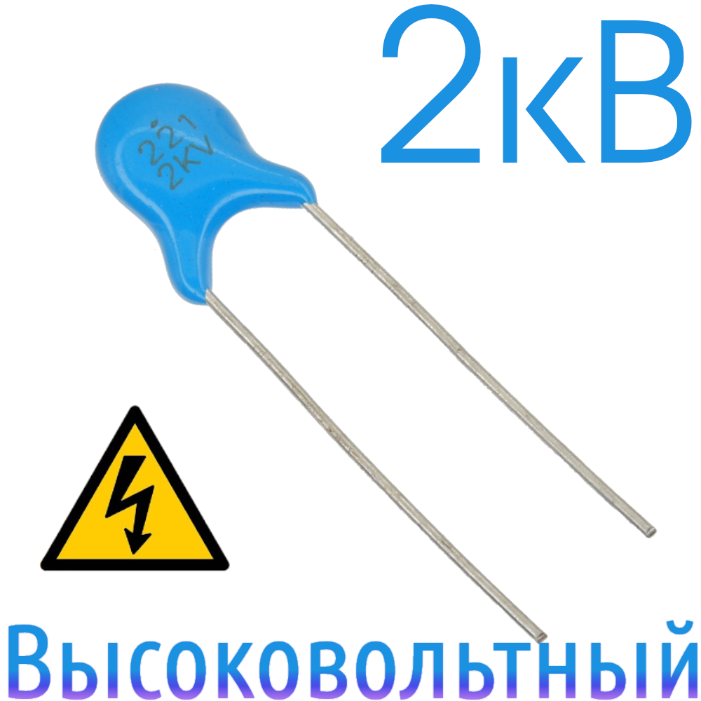 220пФ 2кВ Керамический высоковольтный конденсатор