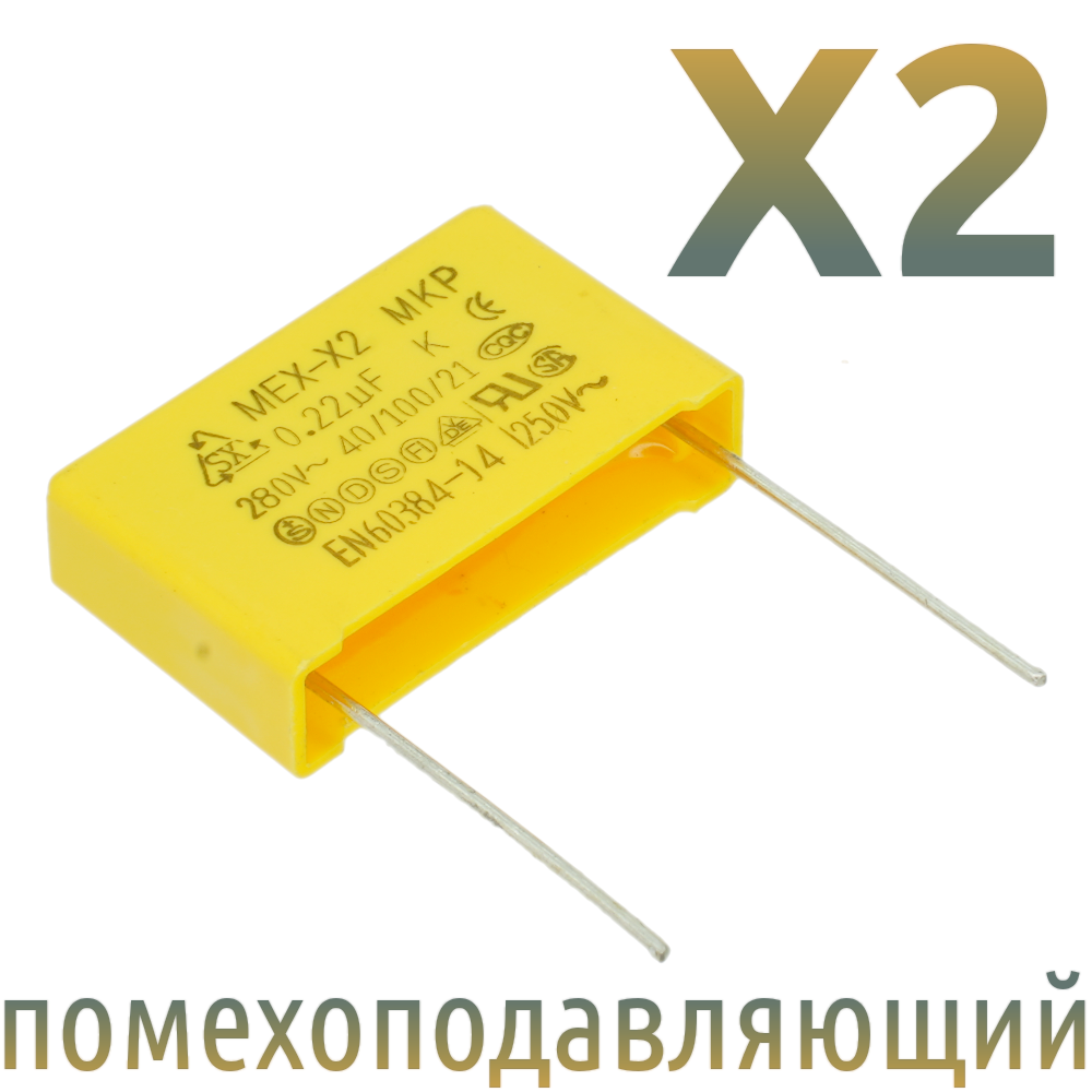 MKP X2 0,22мкФ 275В-280В (MPX-X2-0,22-22) Конденсатор помехоподавляющий