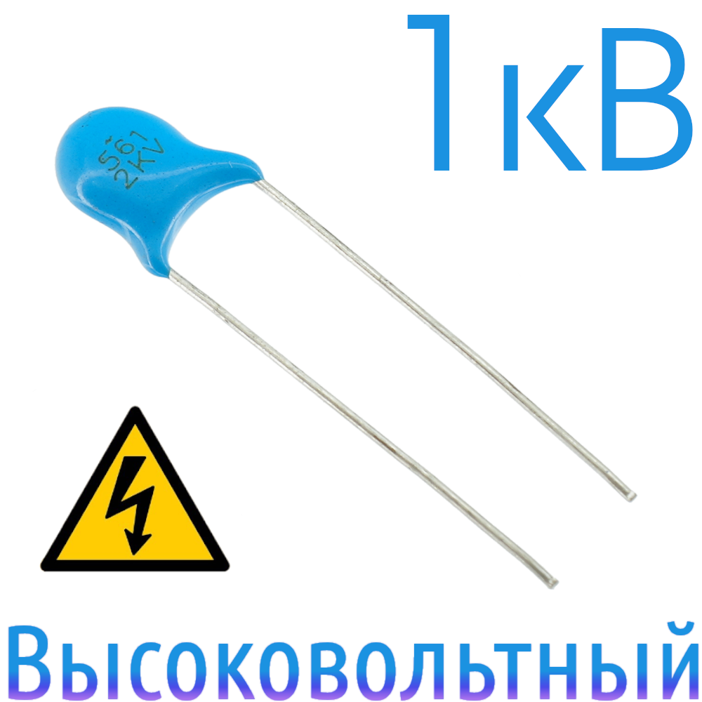 560пФ 2кВ Керамический высоковольтный конденсатор