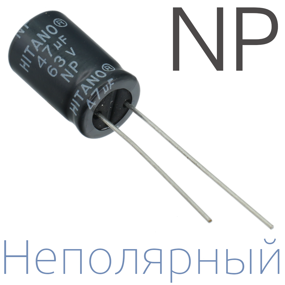 47мкФ 63В (10x16) NP Неполярный электролитический конденсатор