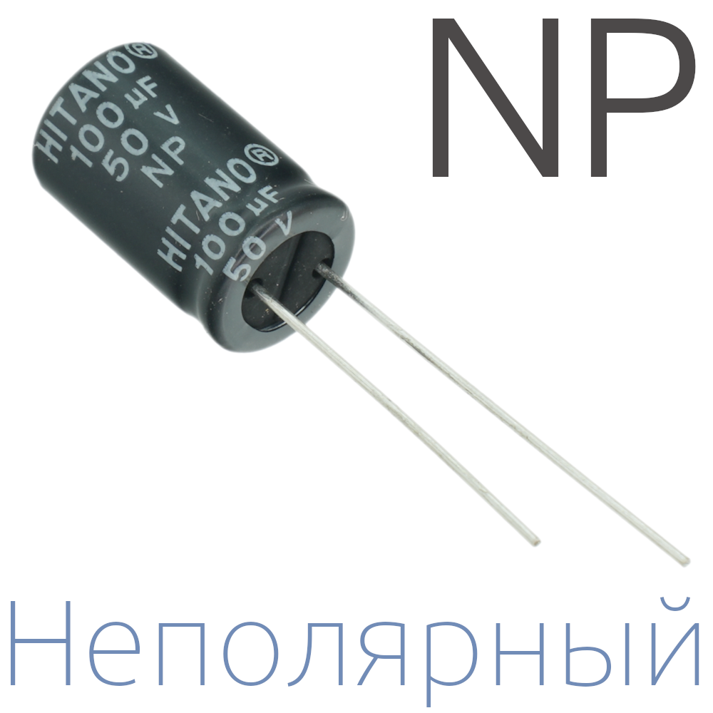 100мкФ 50В (10x16) NP Неполярный электролитический конденсатор