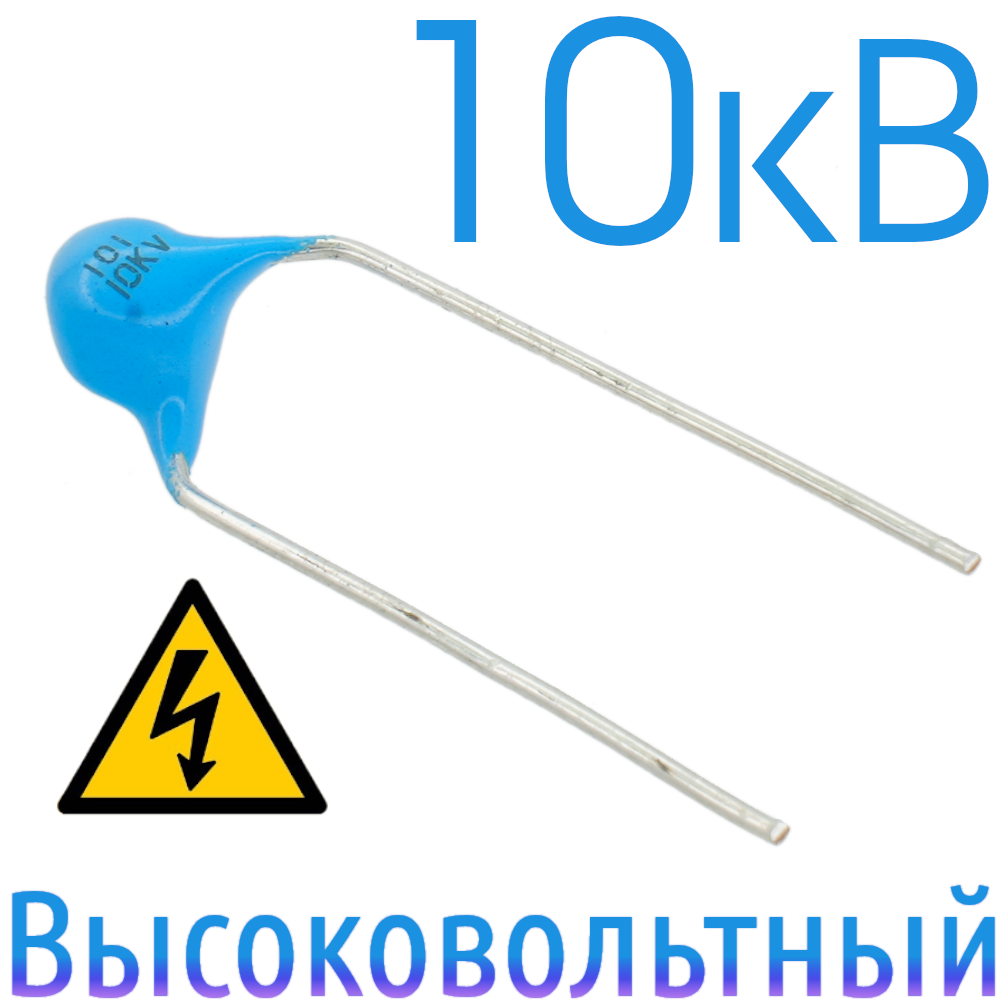 100пФ 10кВ Керамический высоковольтный конденсатор