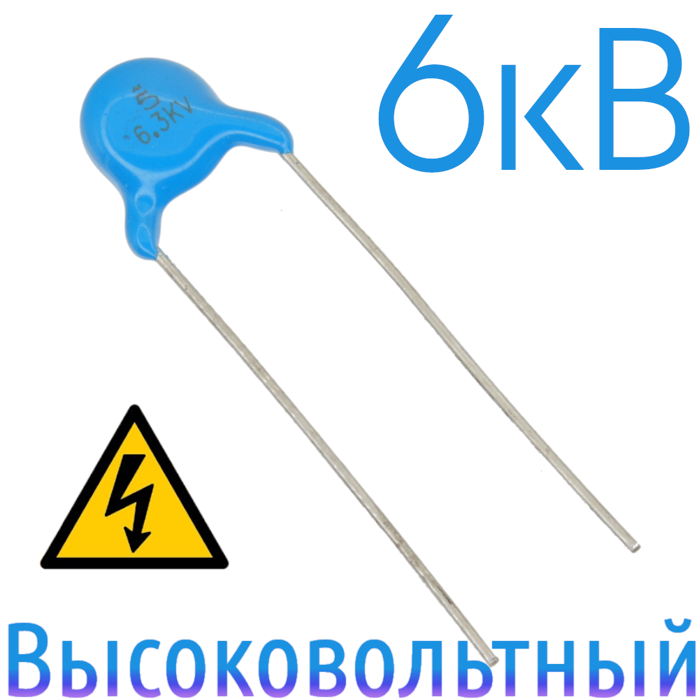 5пФ 6,3кВ Керамический высоковольтный конденсатор