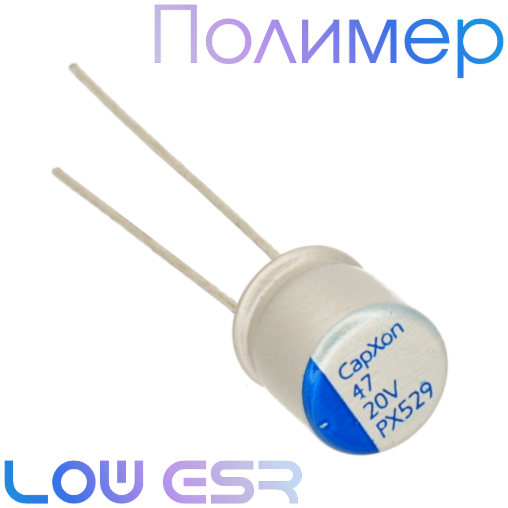 47мкФ 20В (6,3x8) PX Конденсатор полимерный