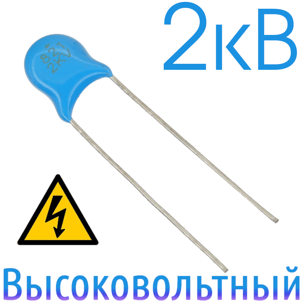 820пФ 2кВ Керамический высоковольтный конденсатор