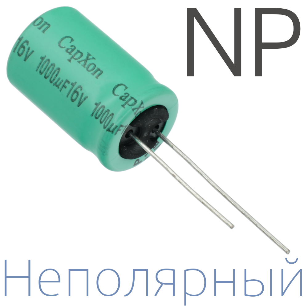 1000мкФ 16В (13x20) NP Неполярный электролитический конденсатор