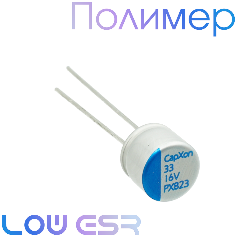 33мкФ 16В (6,3x5,2) PX Конденсатор полимерный