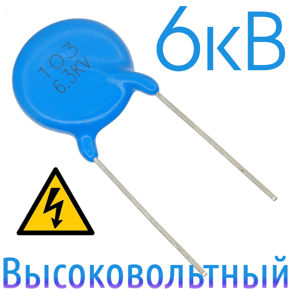 0,01мкФ 6,3кВ Керамический высоковольтный конденсатор
