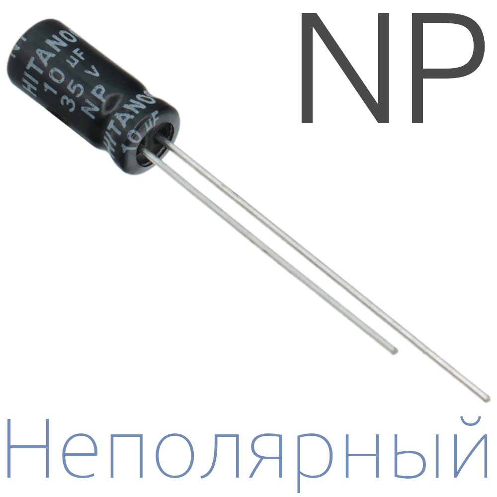 10мкФ 35В (5x11) NP Неполярный электролитический конденсатор