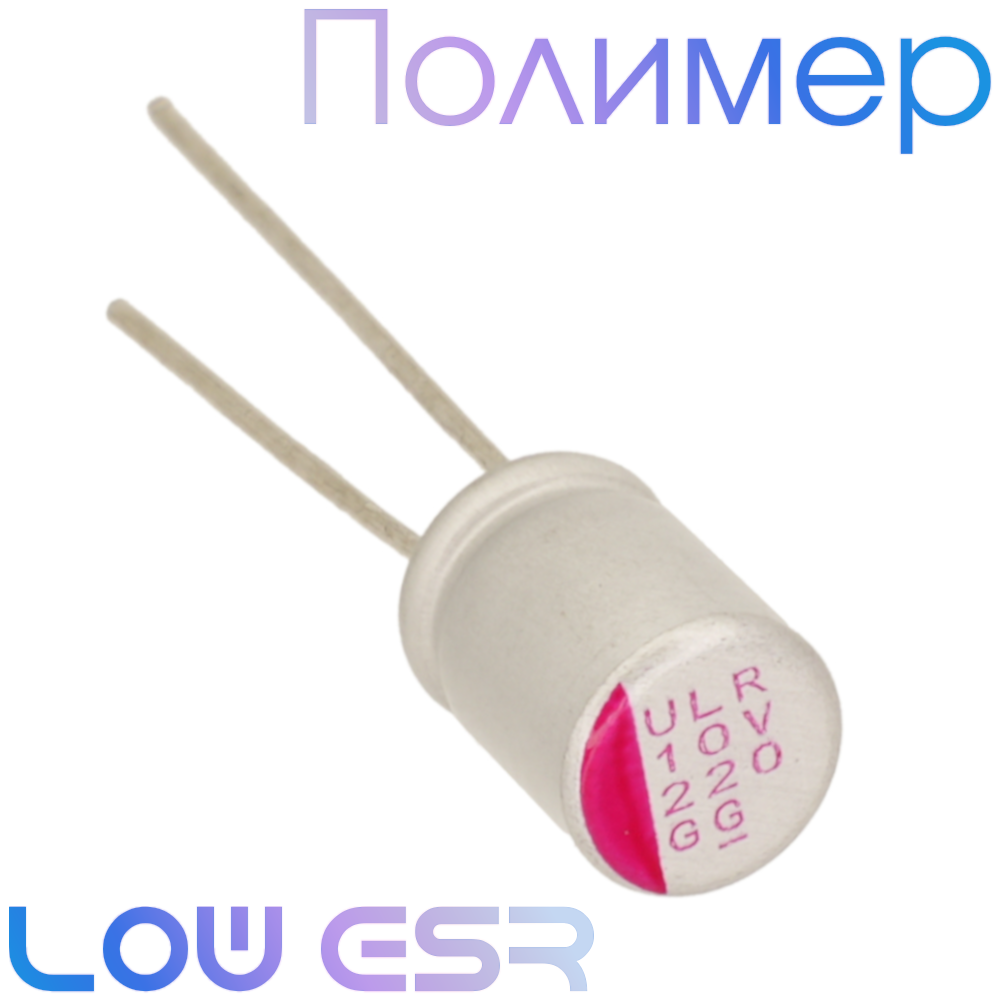 220мкФ 10В (6,3х8) ULR Конденсатор полимерный