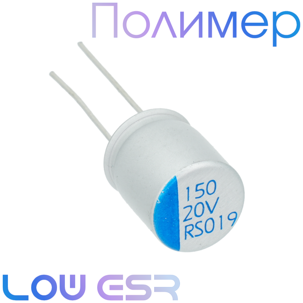 150мкФ 20В (10х12,5) ERS Конденсатор полимерный