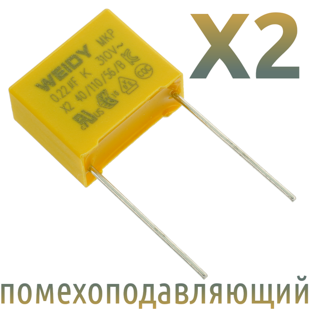 MKP X2 0,22мкФ 310В (MPX-X2-0,22) Конденсатор помехоподавляющий