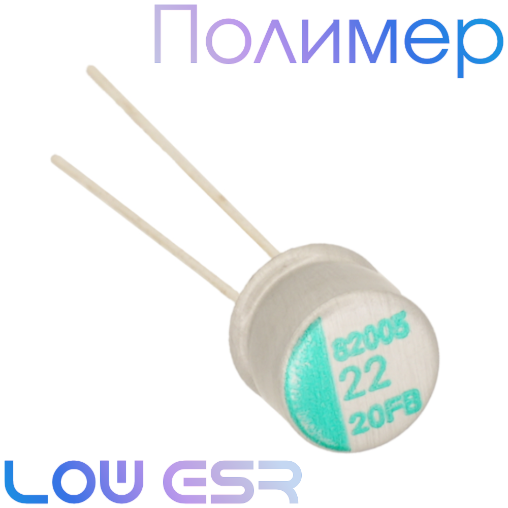 22мкФ 20В (6,3x8) FB Конденсатор полимерный
