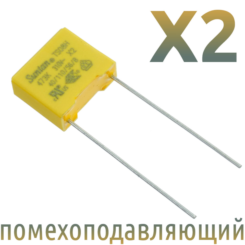 MKP X2 0,047мкФ 310В (MPX-X2-0,047) Конденсатор помехоподавляющий