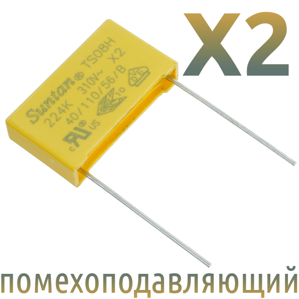 MKP X2 0,22мкФ 310В (MPX-X2-0,22) Конденсатор помехоподавляющий