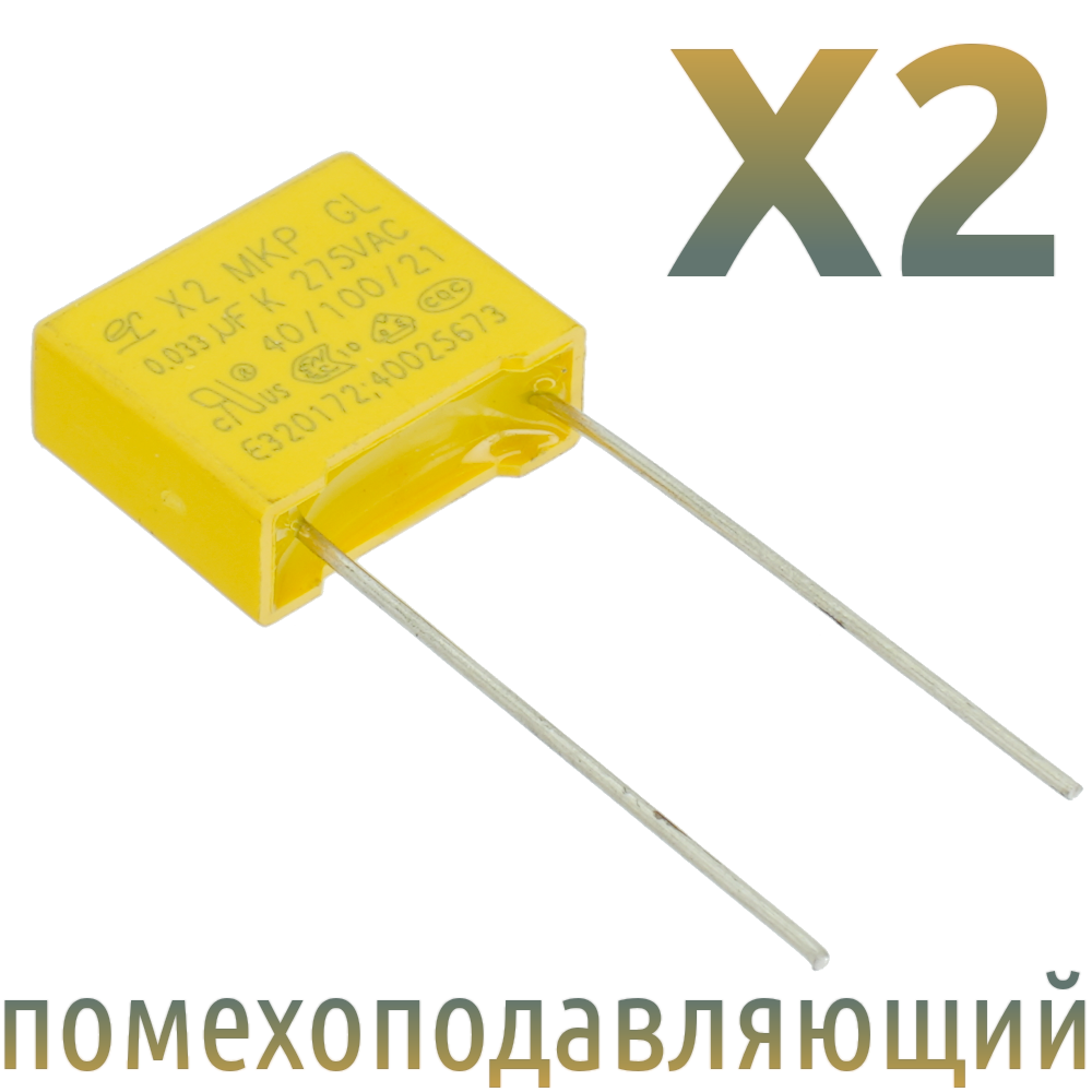 MKP X2 0,033мкФ 275В Конденсатор помехоподавляющий