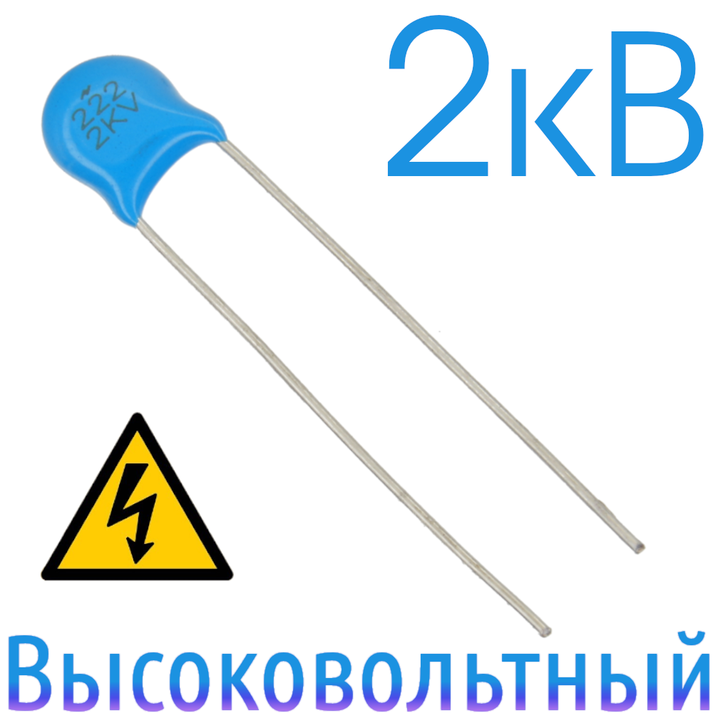 2200пФ 2кВ Керамический высоковольтный конденсатор