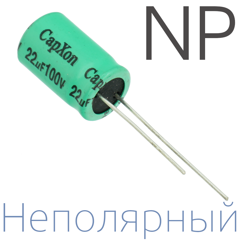 22мкФ 100В (10x16) NP Неполярный электролитический конденсатор