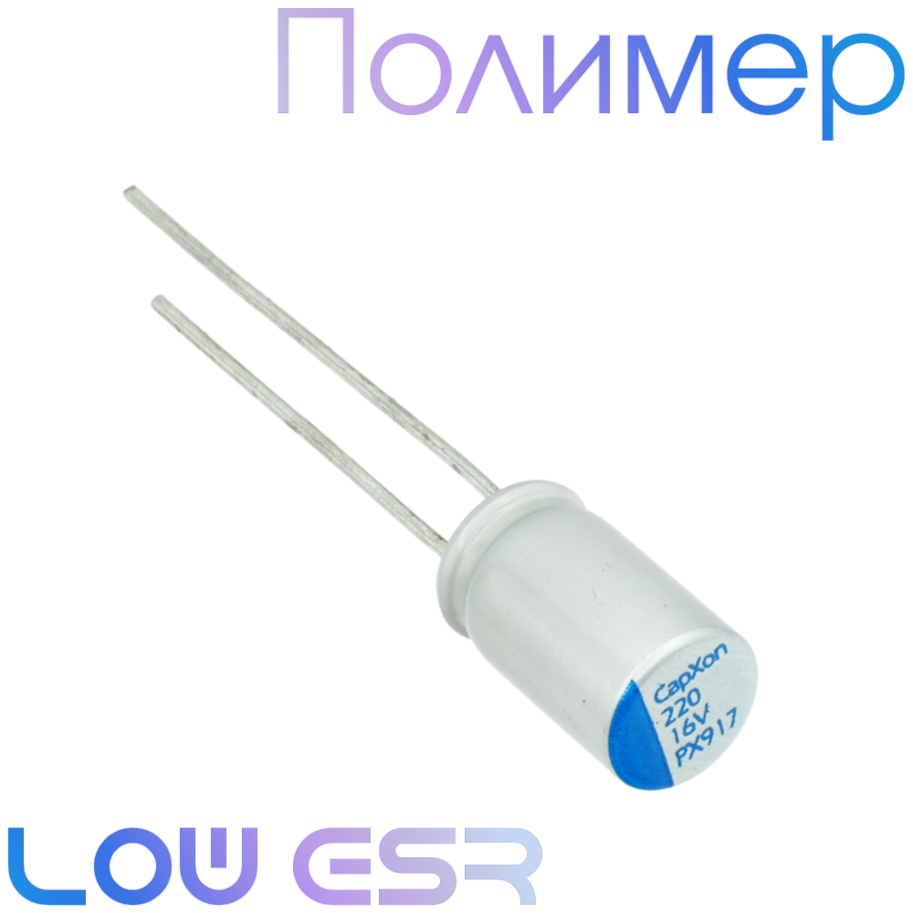 220мкФ 16В (6,3x11) PX Конденсатор полимерный