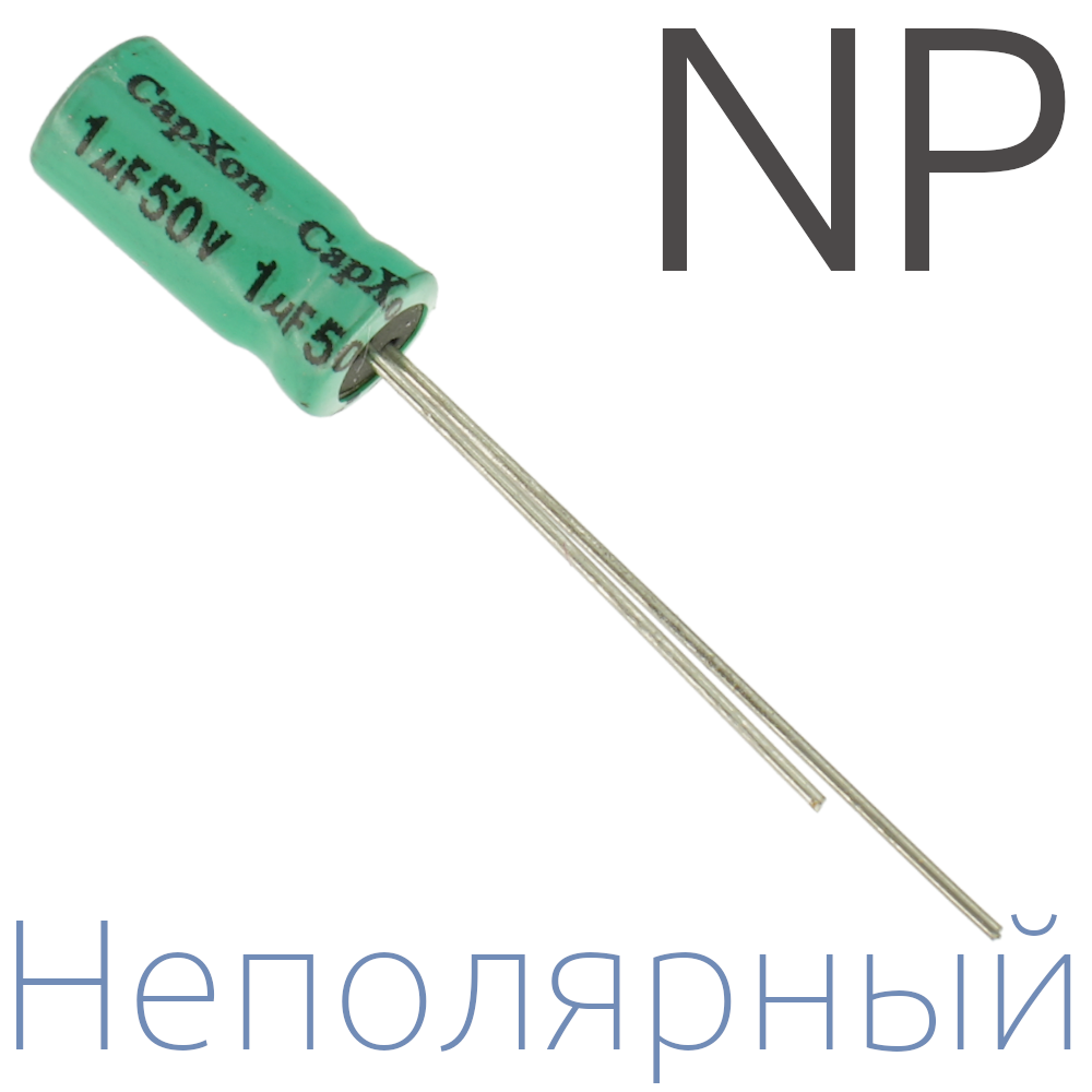 1мкФ 50В (5x11) NP Неполярный электролитический конденсатор