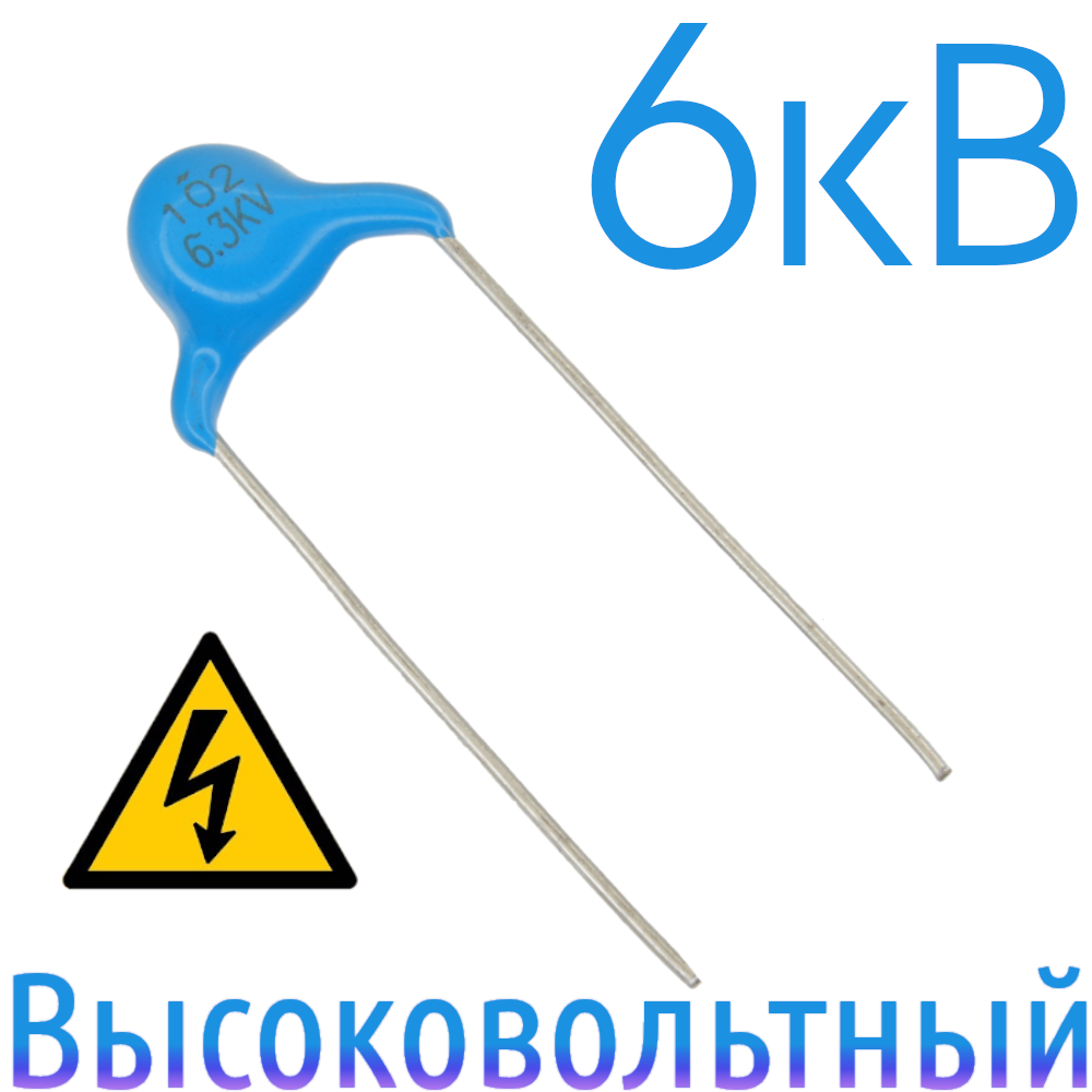 1000пФ 6,3кВ Керамический высоковольтный конденсатор