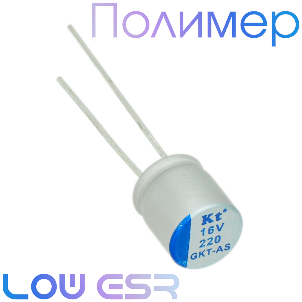 220мкФ 16В (8x9) GTK-AS Конденсатор полимерный