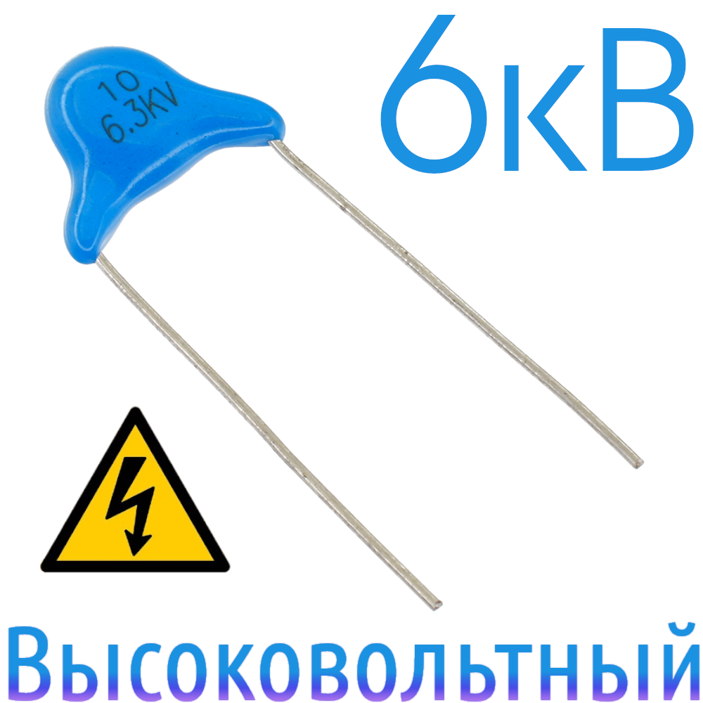 10пФ 6,3кВ Керамический высоковольтный конденсатор