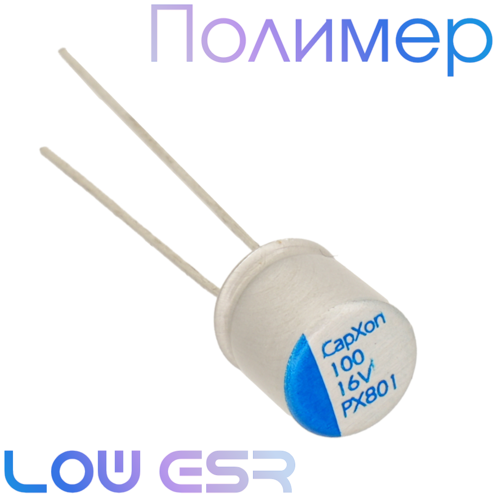 100мкФ 16В (6,3x7) PX Конденсатор полимерный